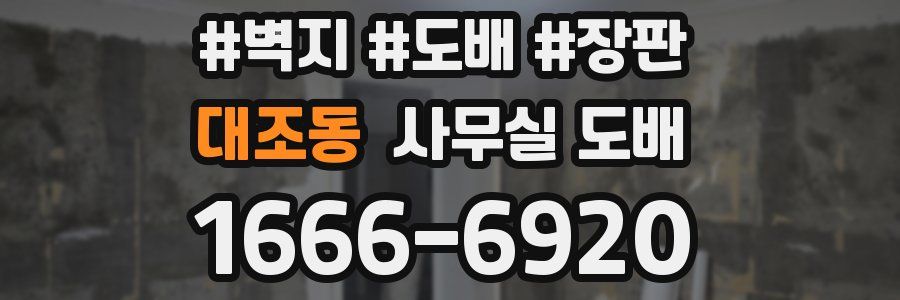 대조동 사무실 도배
