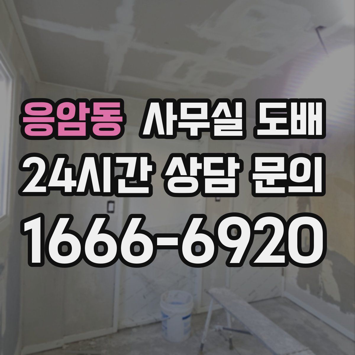 응암동 사무실 도배