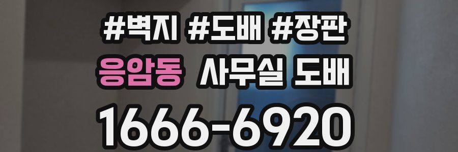 응암동 사무실 도배
