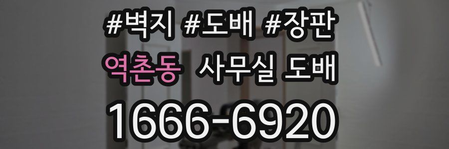 역촌동 사무실 도배