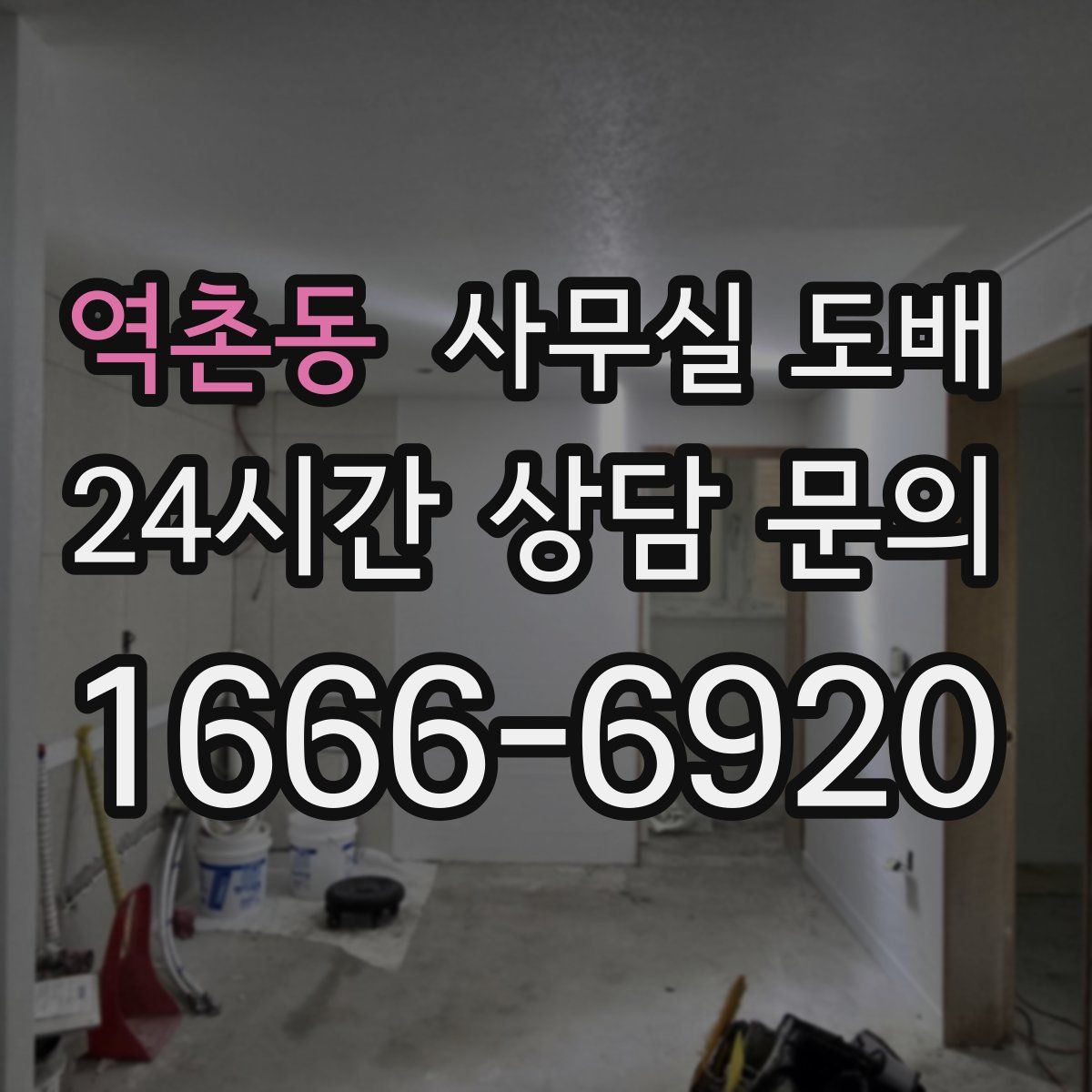 역촌동 사무실 도배