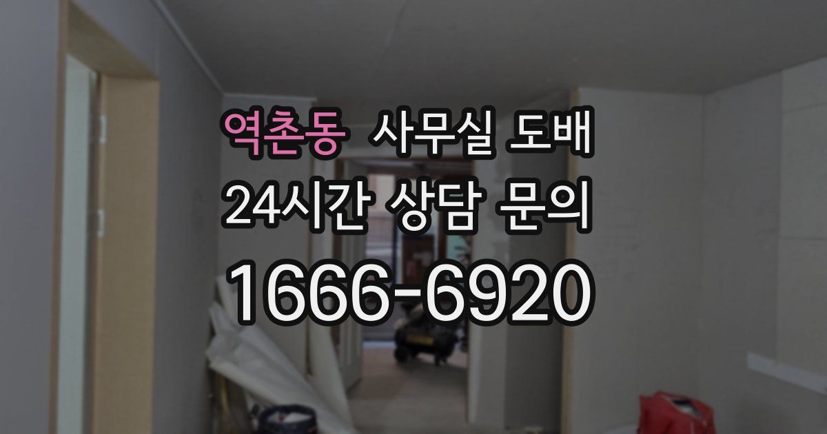 역촌동 사무실 도배