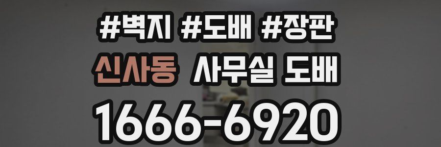 신사동 사무실 도배