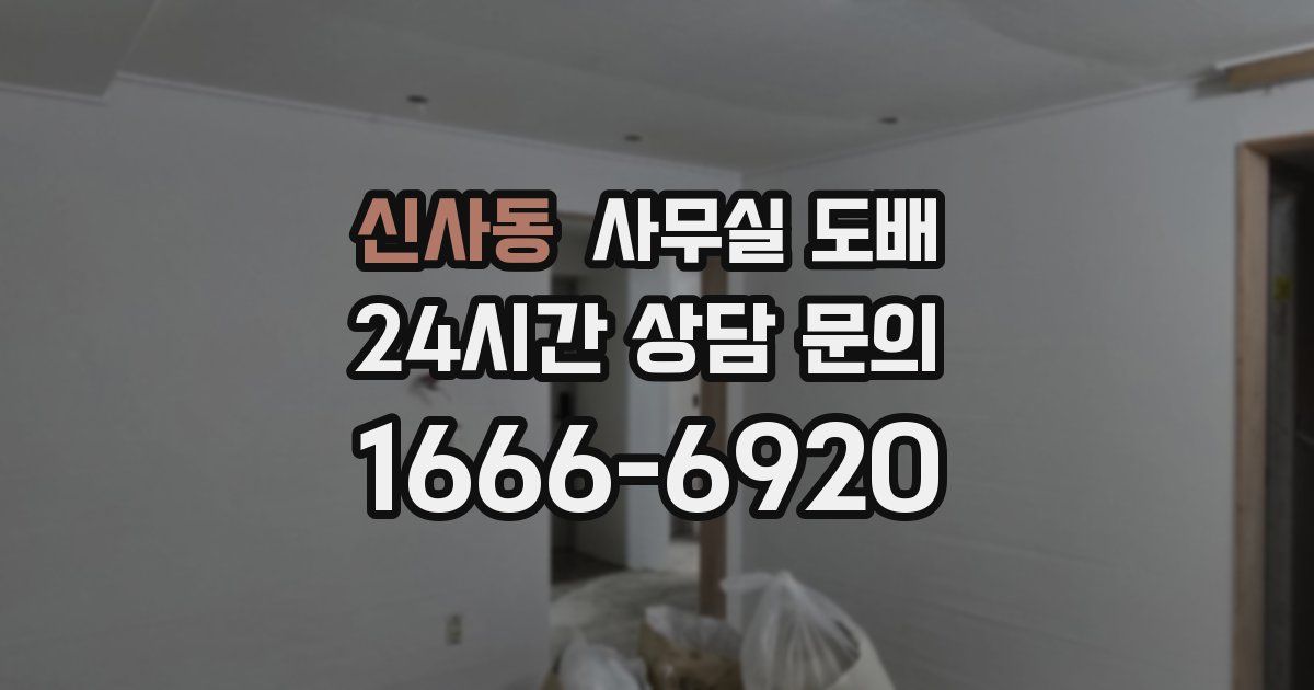 신사동 사무실 도배