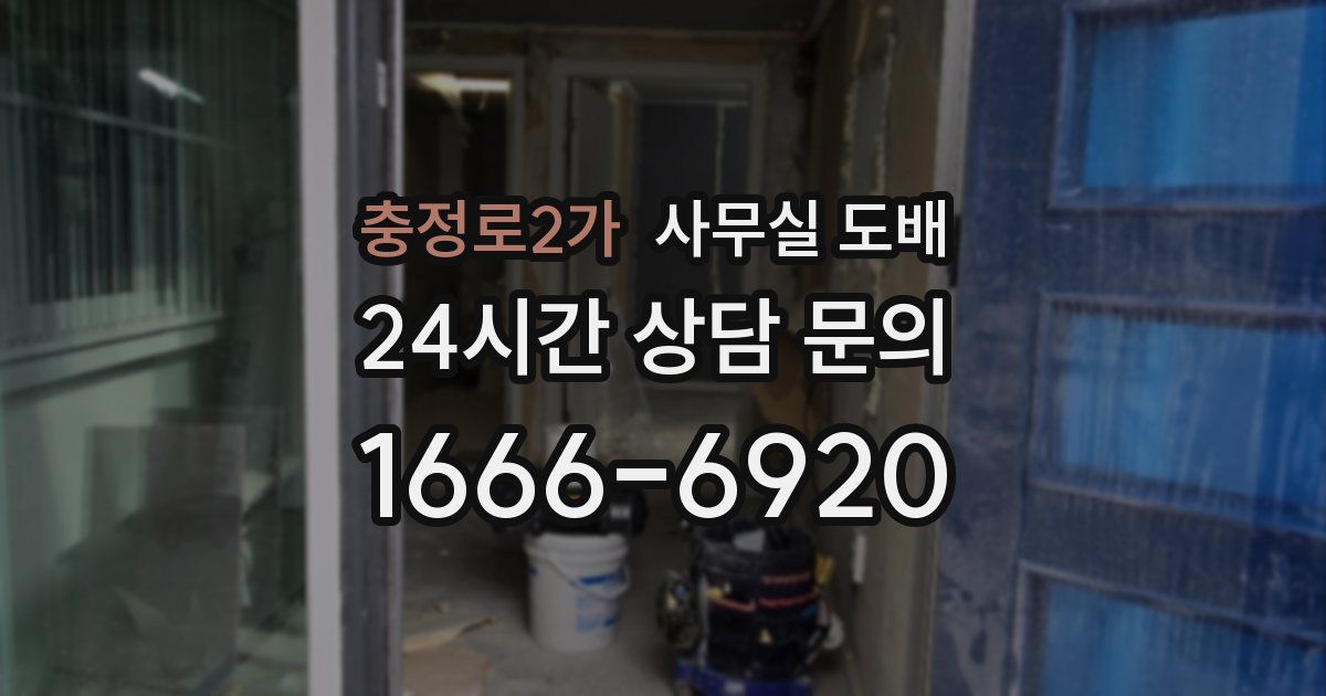 충정로2가 사무실 도배