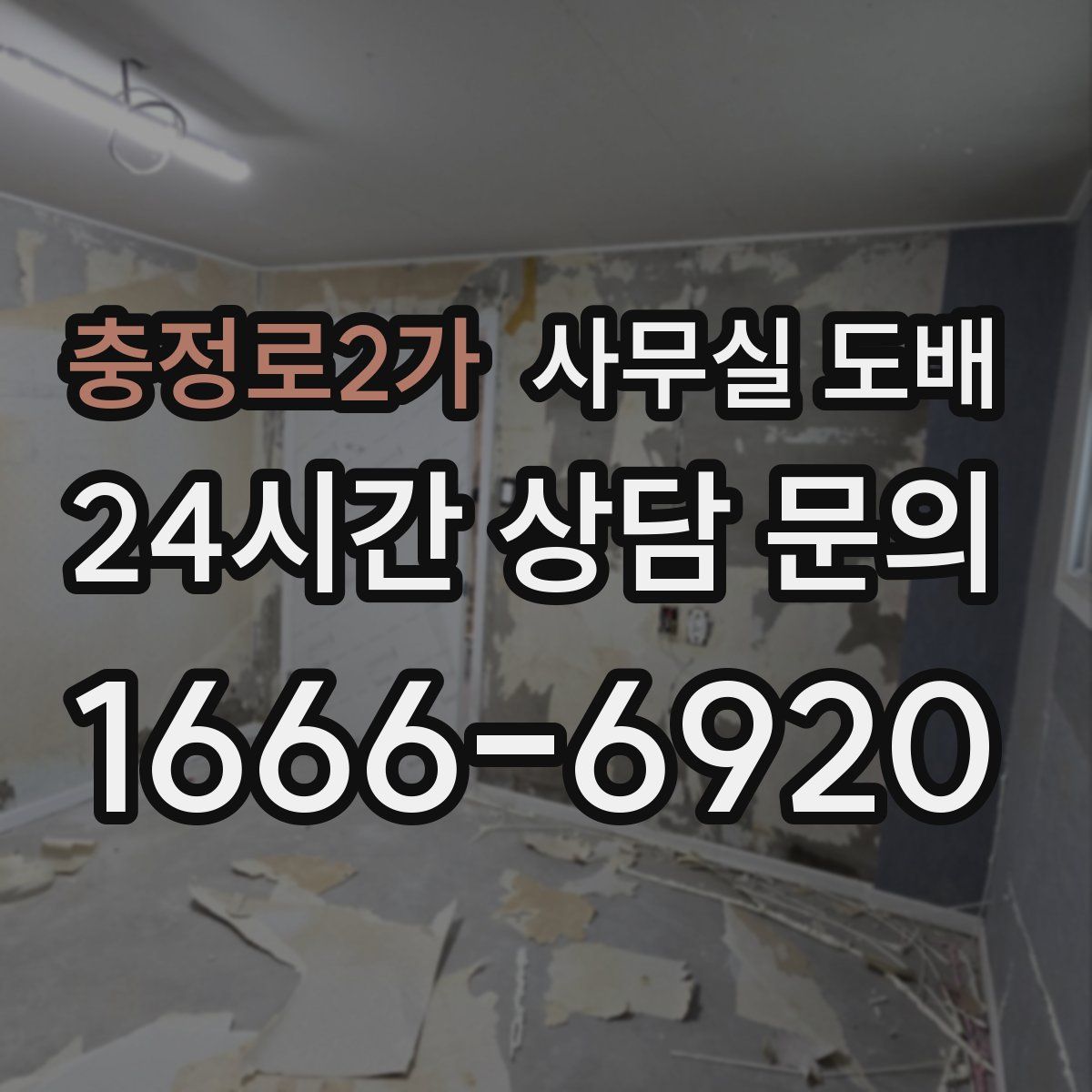 충정로2가 사무실 도배