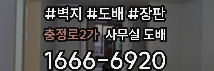 충정로2가 사무실 도배