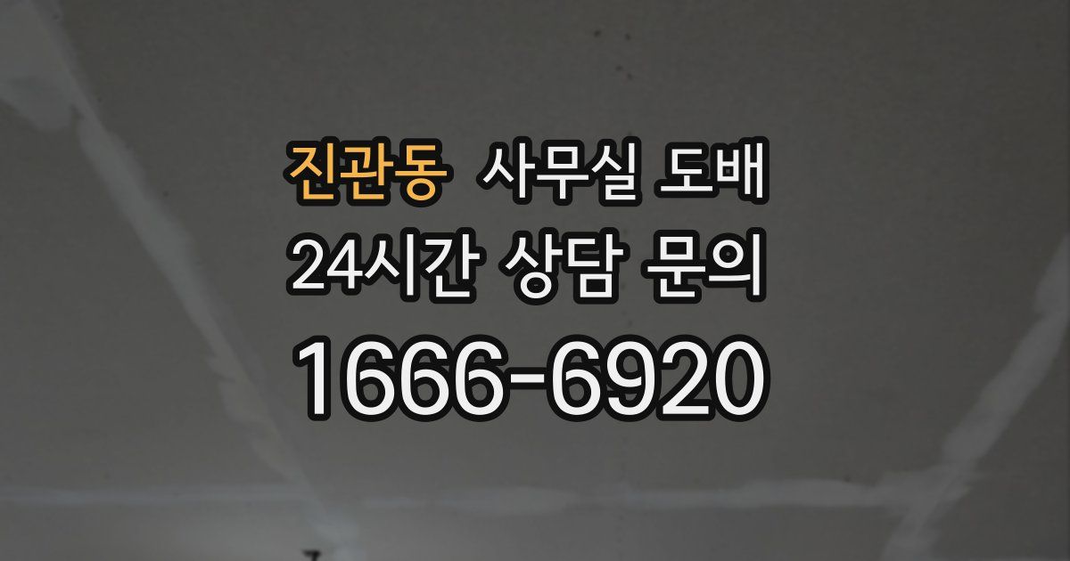 진관동 사무실 도배