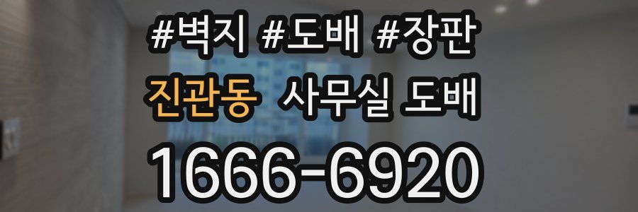 진관동 사무실 도배
