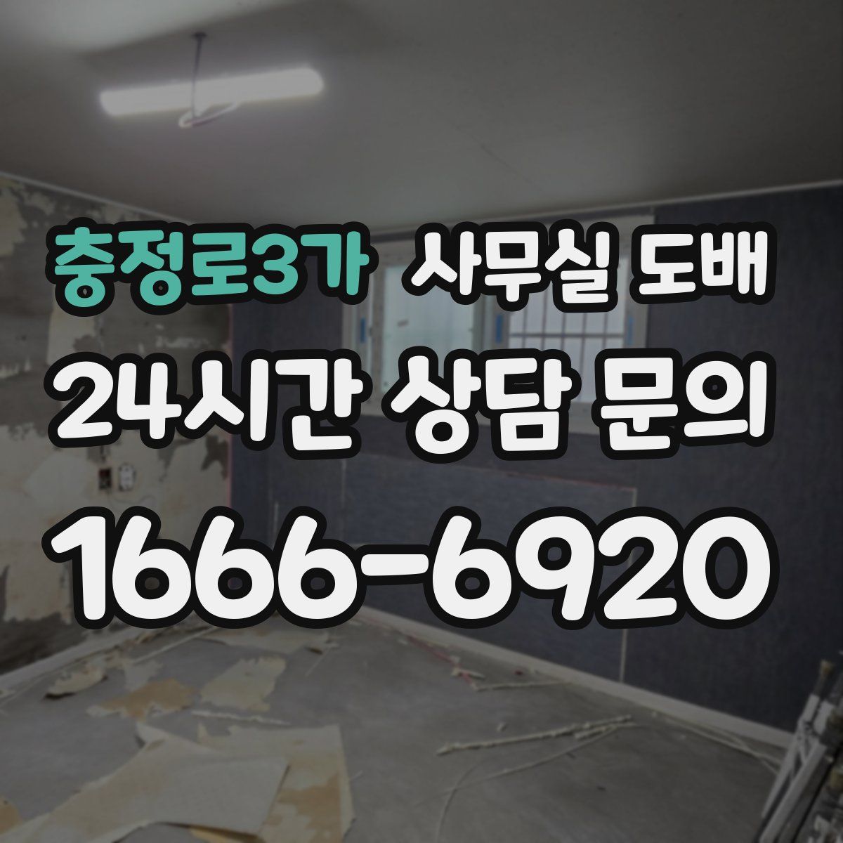 충정로3가 사무실 도배