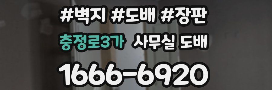 충정로3가 사무실 도배