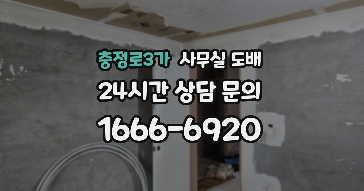 충정로3가 사무실 도배