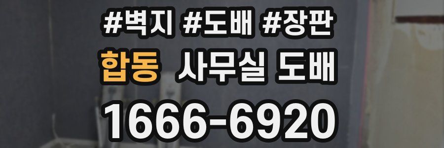 합동 사무실 도배
