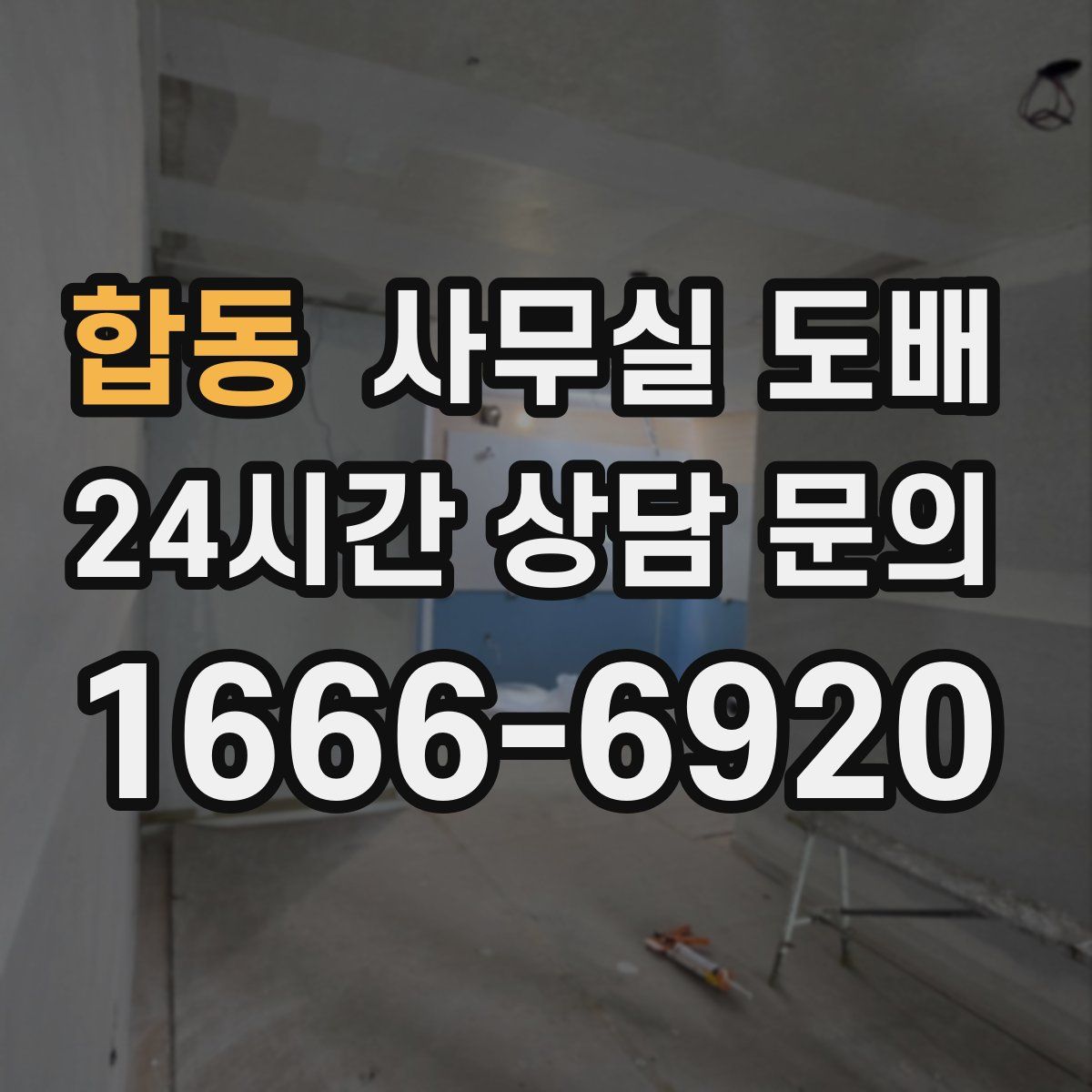 합동 사무실 도배