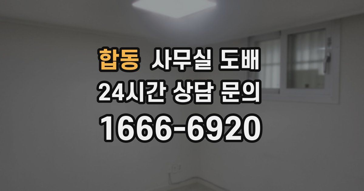 합동 사무실 도배
