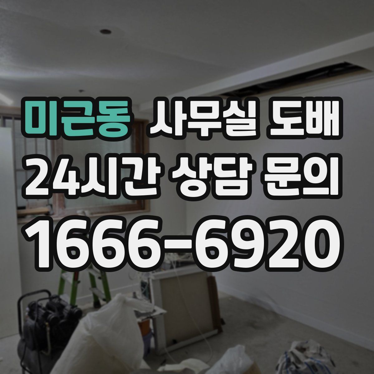 미근동 사무실 도배