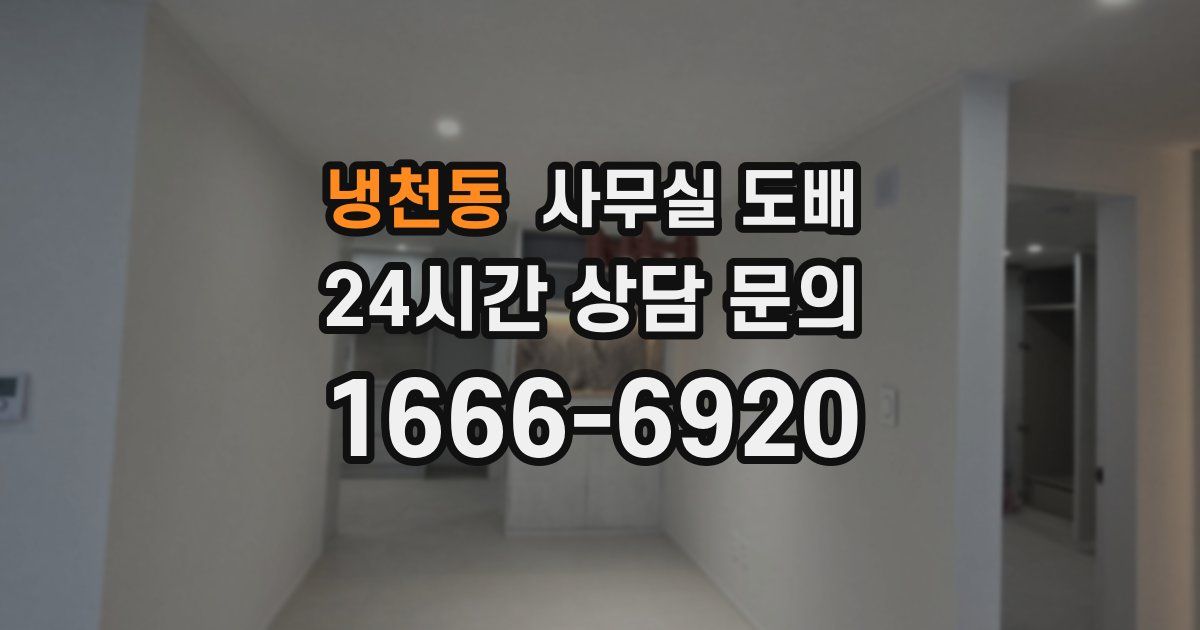 냉천동 사무실 도배