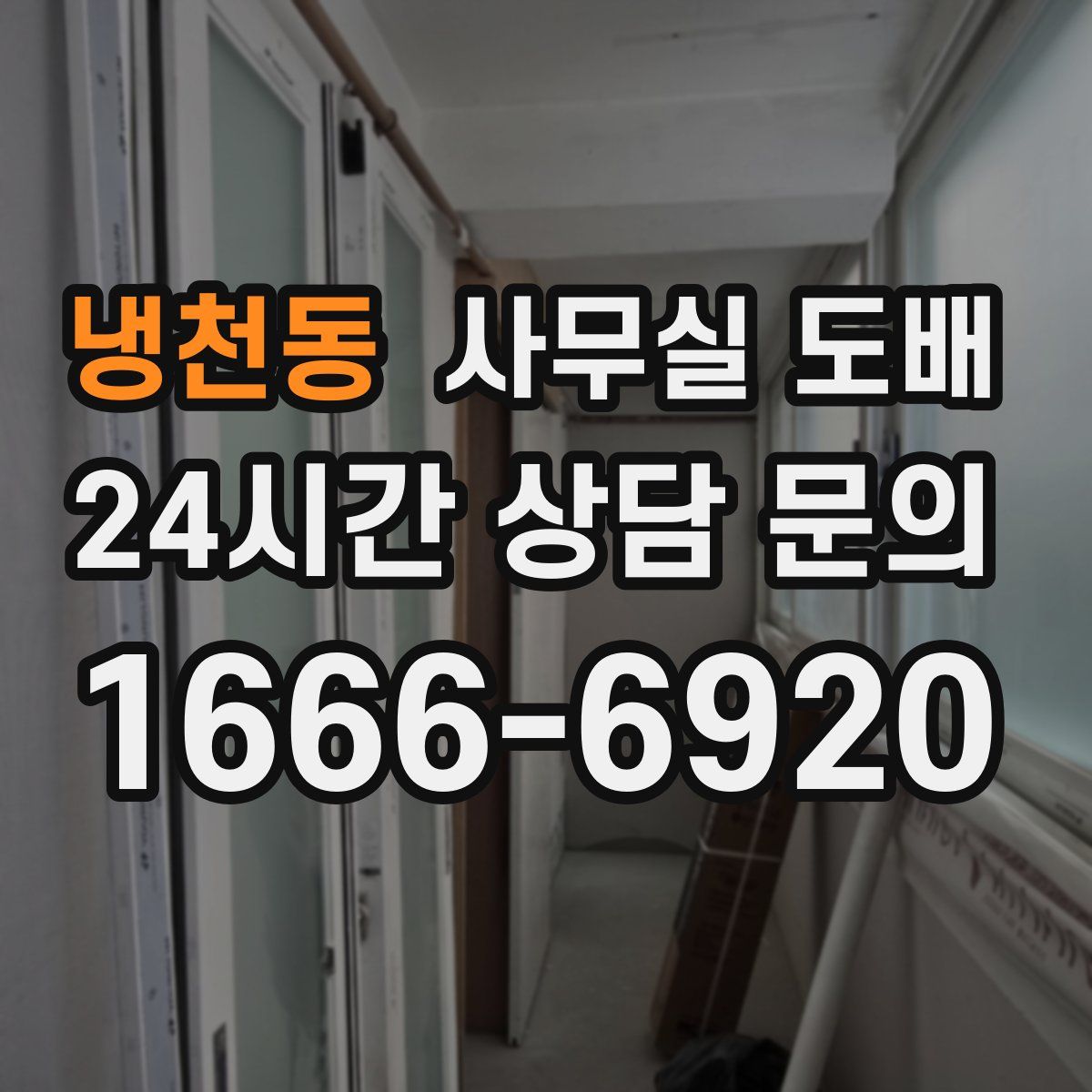냉천동 사무실 도배