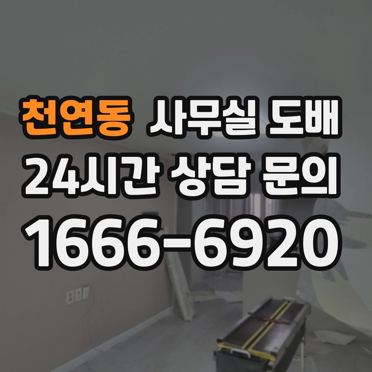 천연동 사무실 도배