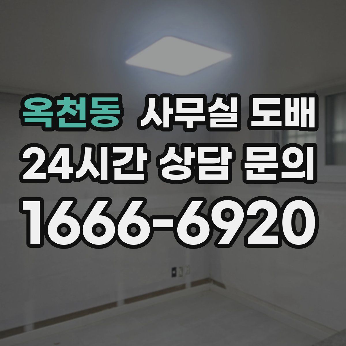 옥천동 사무실 도배