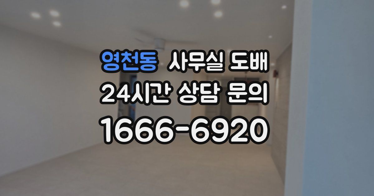 영천동 사무실 도배
