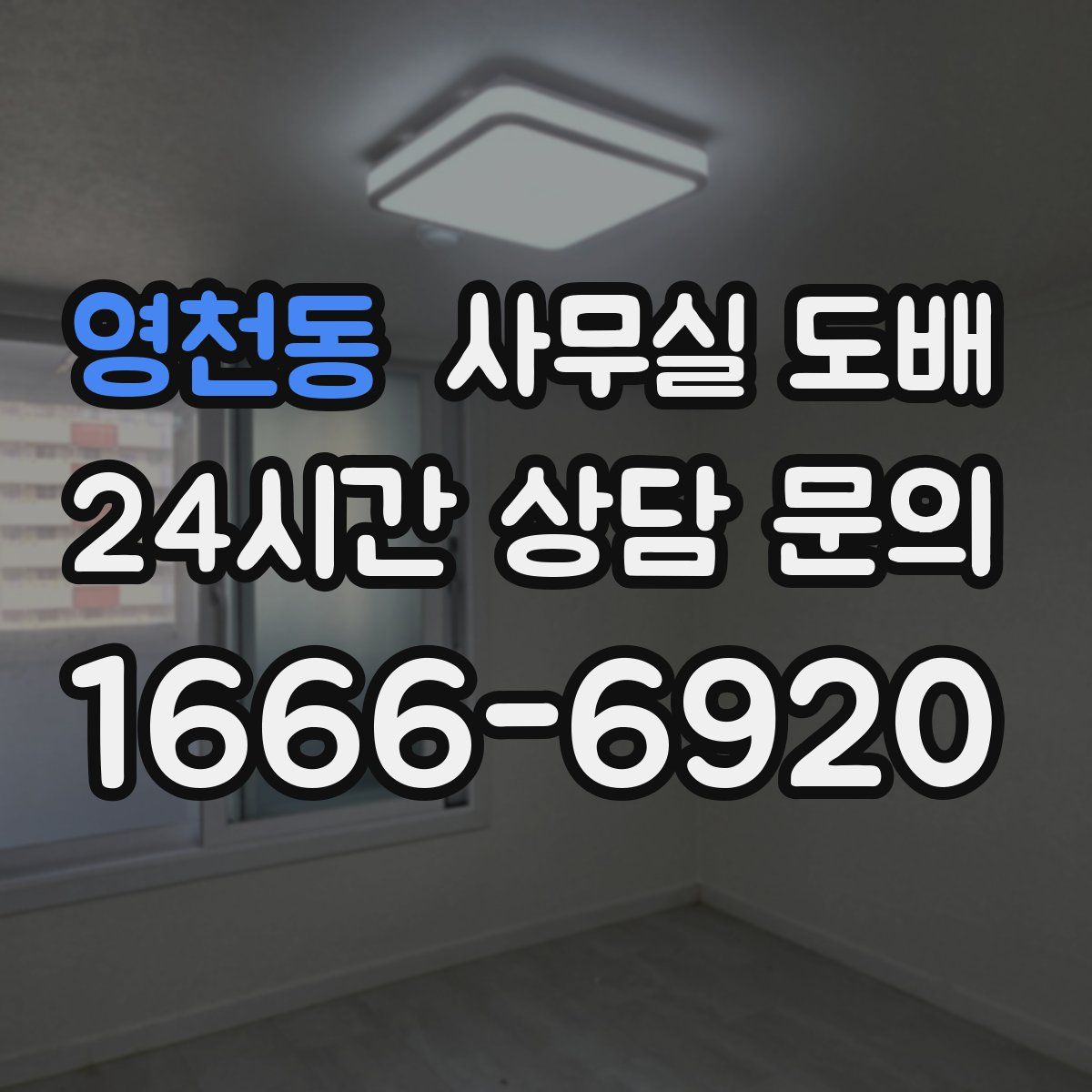 영천동 사무실 도배