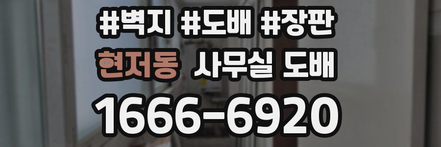 현저동 사무실 도배