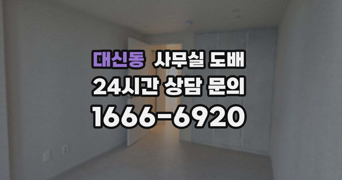 대신동 사무실 도배