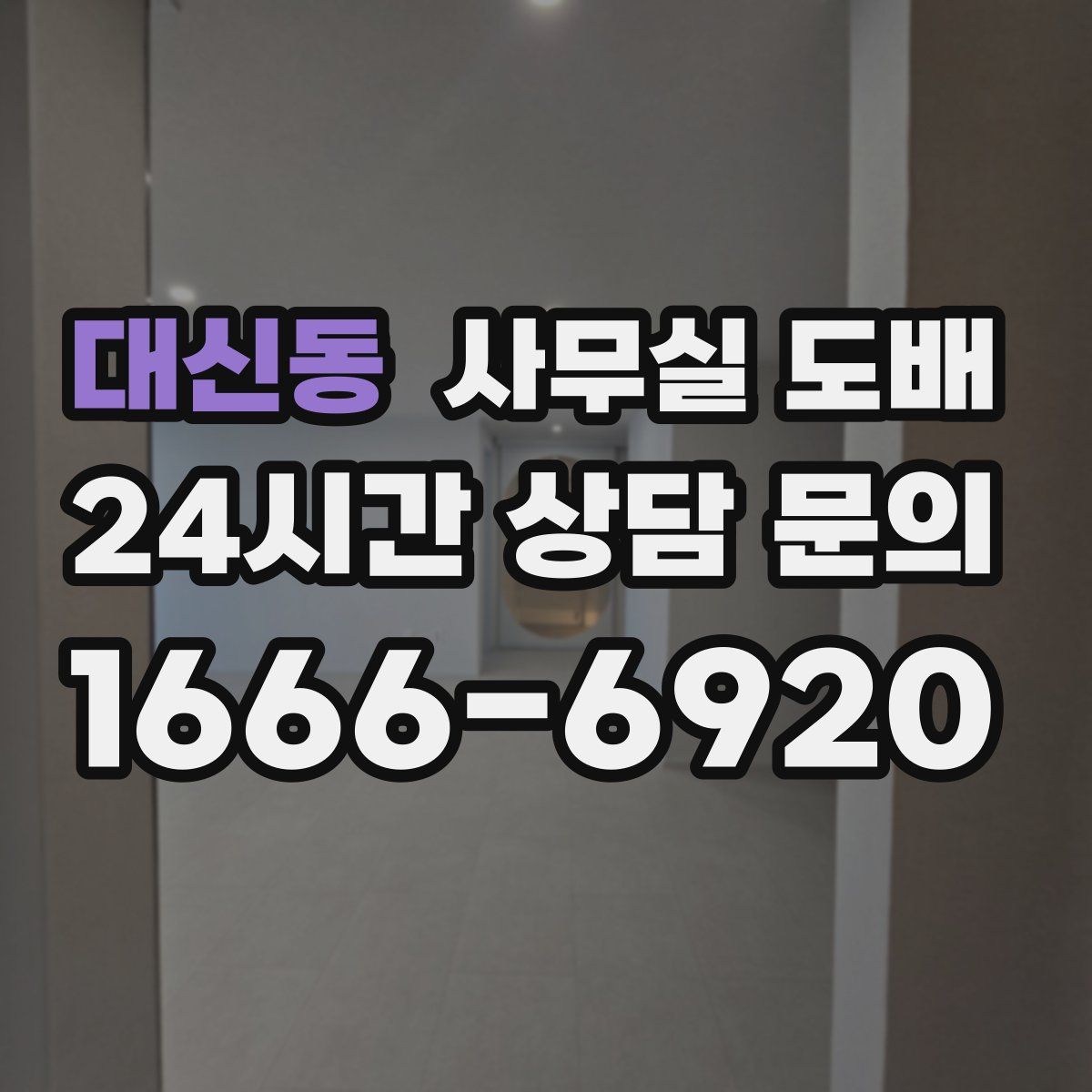 대신동 사무실 도배
