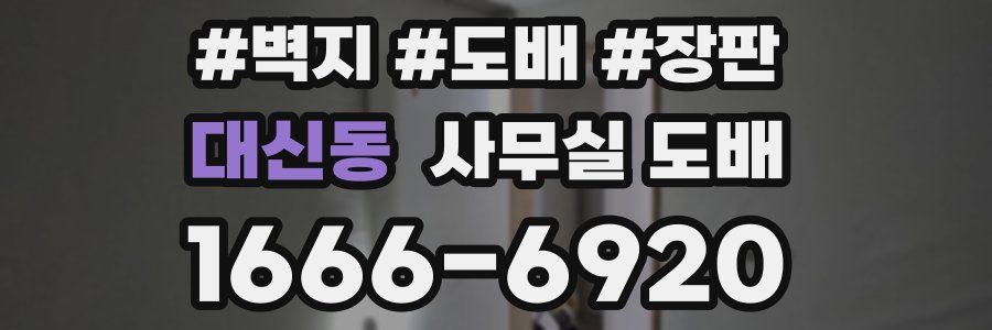 대신동 사무실 도배