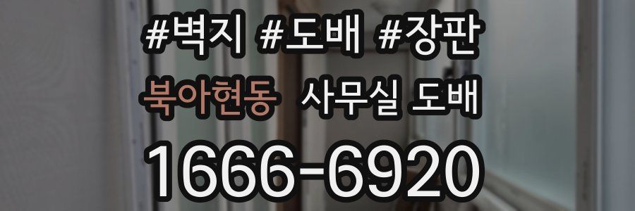 북아현동 사무실 도배