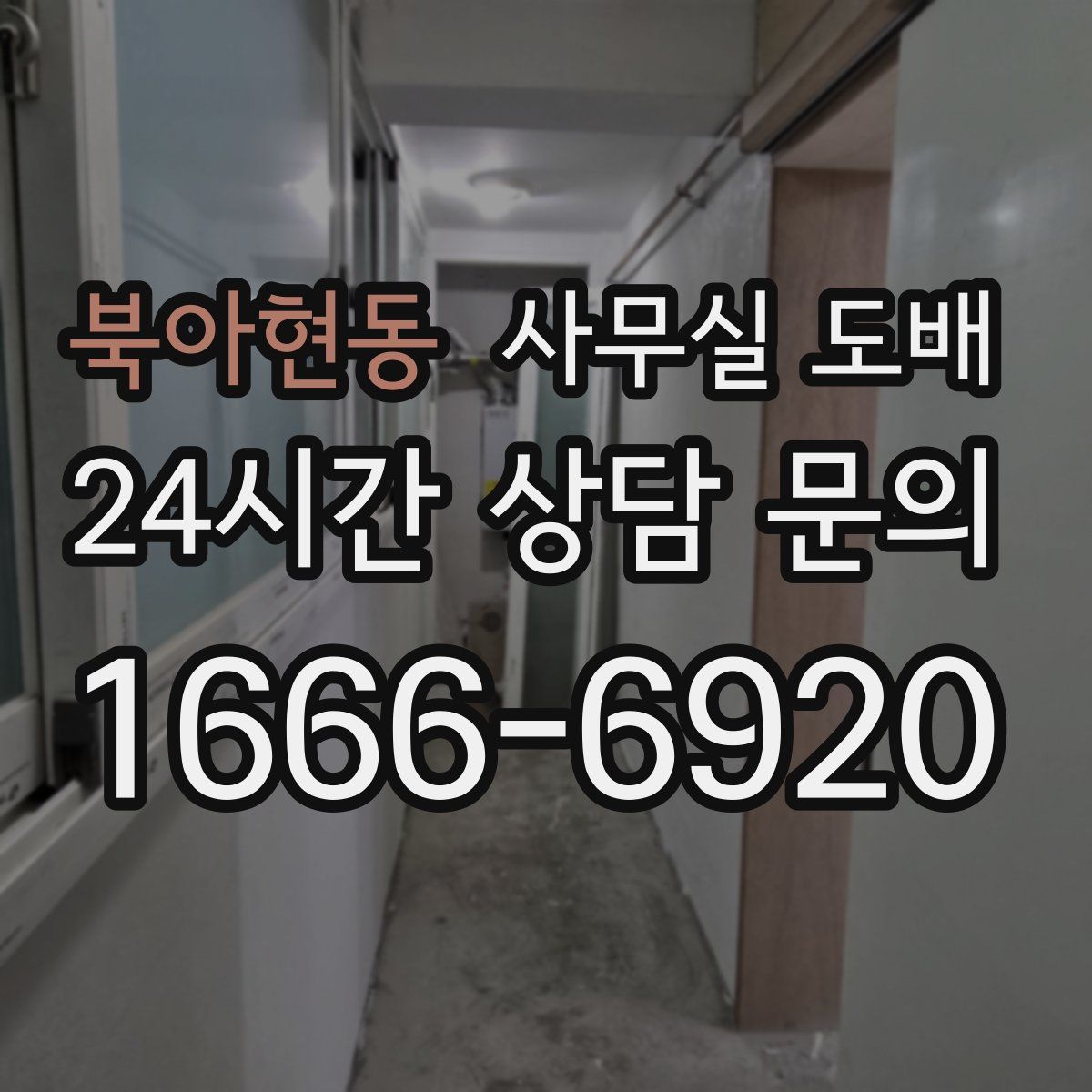북아현동 사무실 도배
