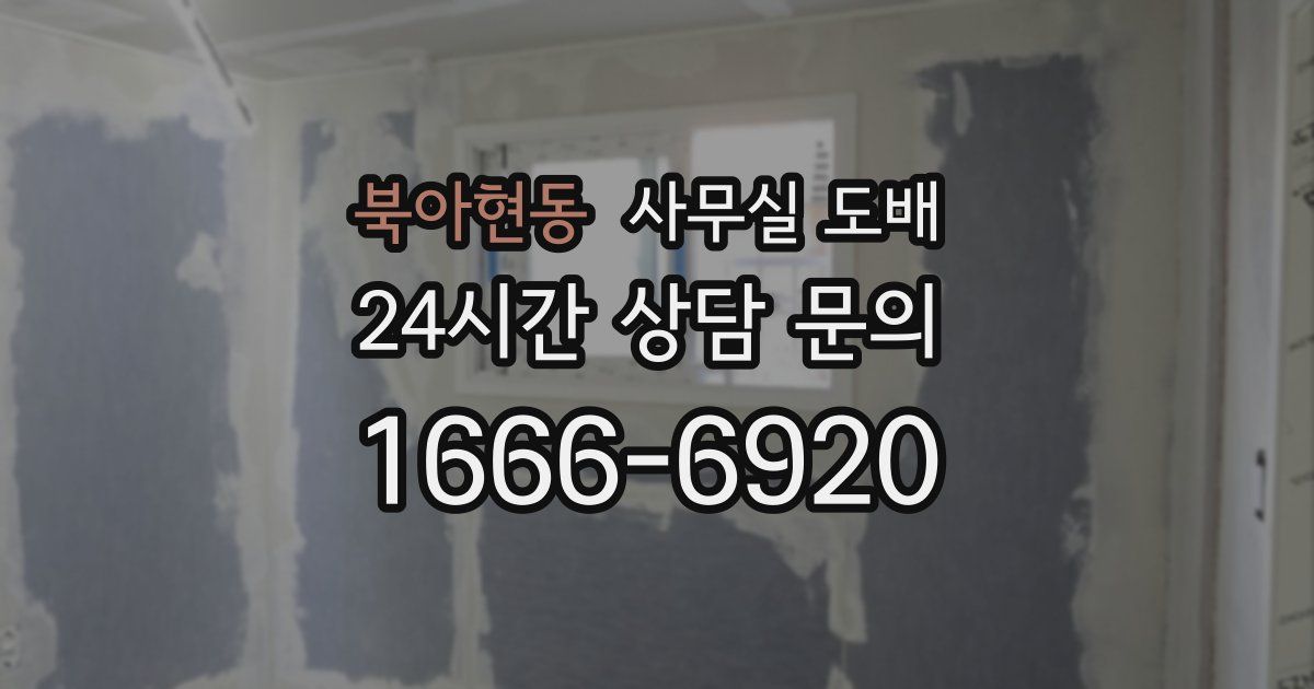 북아현동 사무실 도배