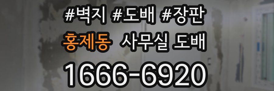홍제동 사무실 도배
