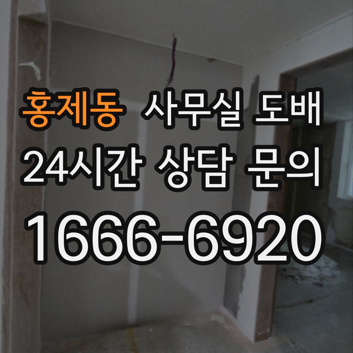 홍제동 사무실 도배