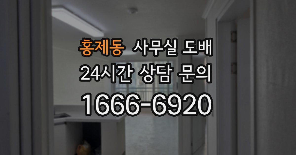 홍제동 사무실 도배