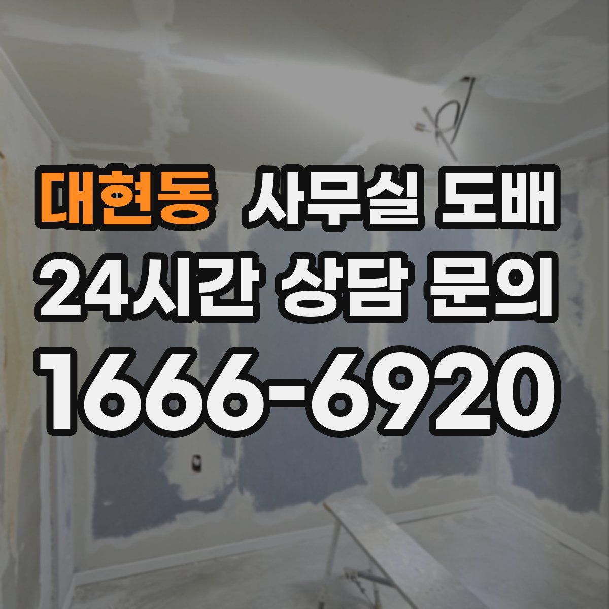 대현동 사무실 도배