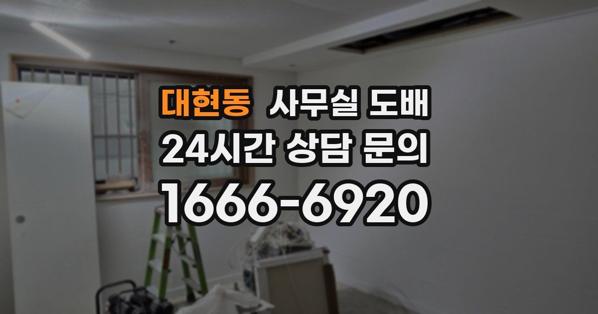 대현동 사무실 도배