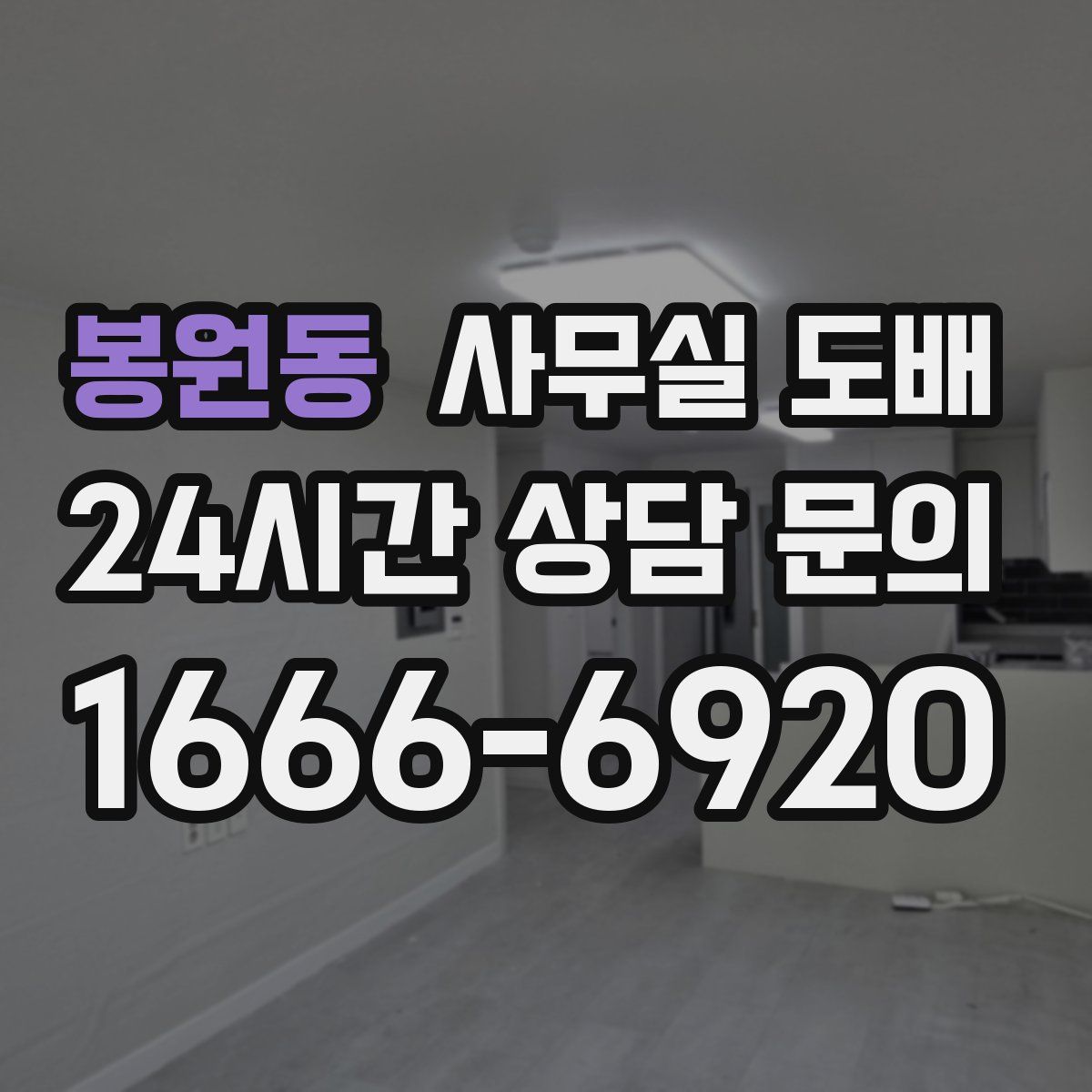 봉원동 사무실 도배
