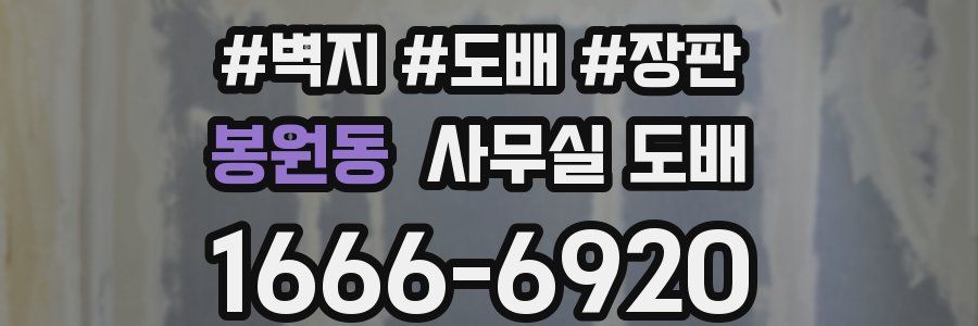 봉원동 사무실 도배