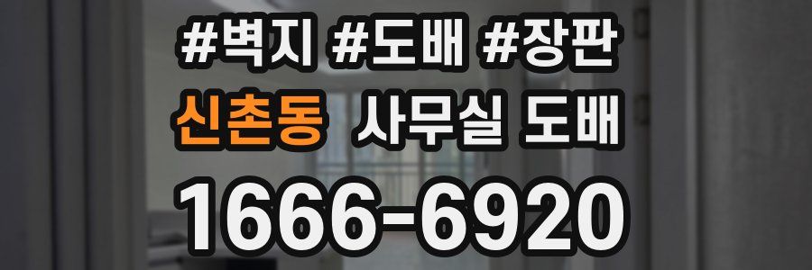 신촌동 사무실 도배