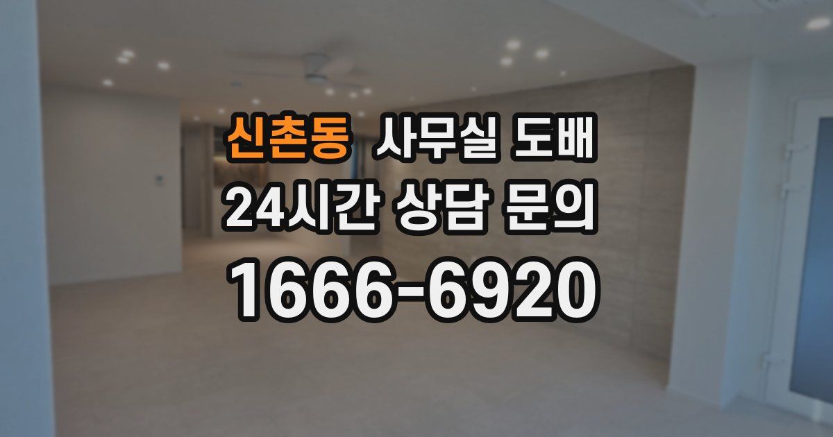 신촌동 사무실 도배