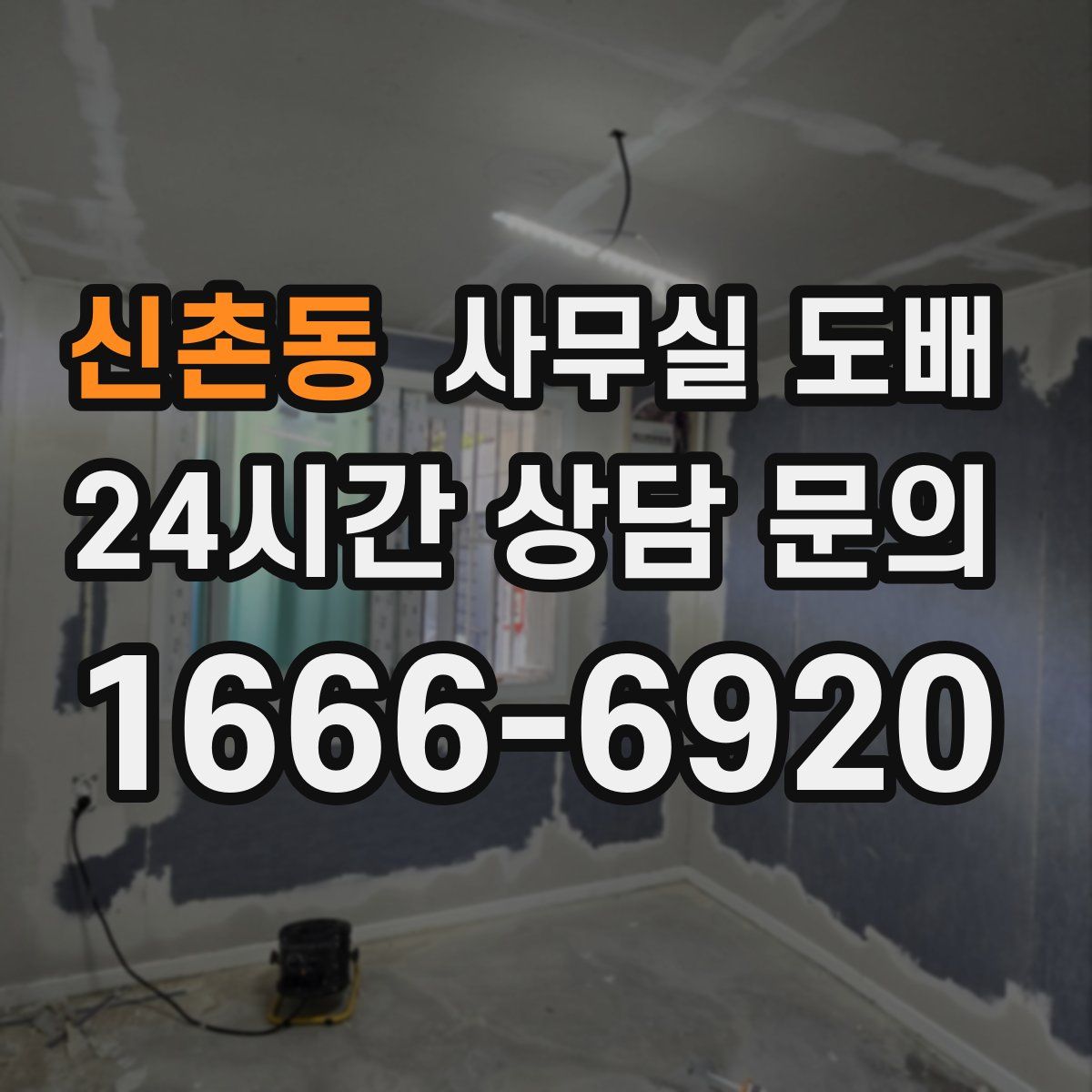 신촌동 사무실 도배