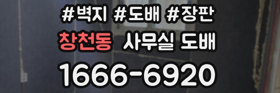 창천동 사무실 도배