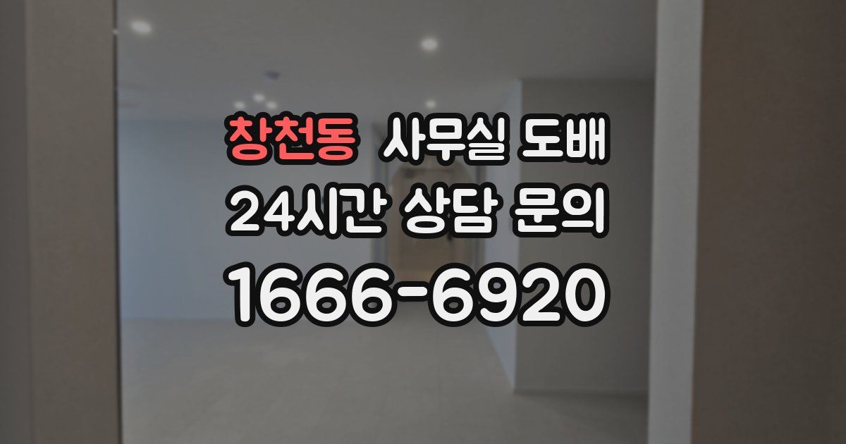 창천동 사무실 도배