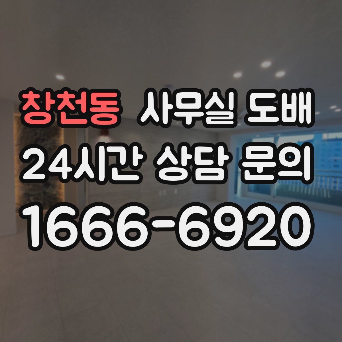창천동 사무실 도배