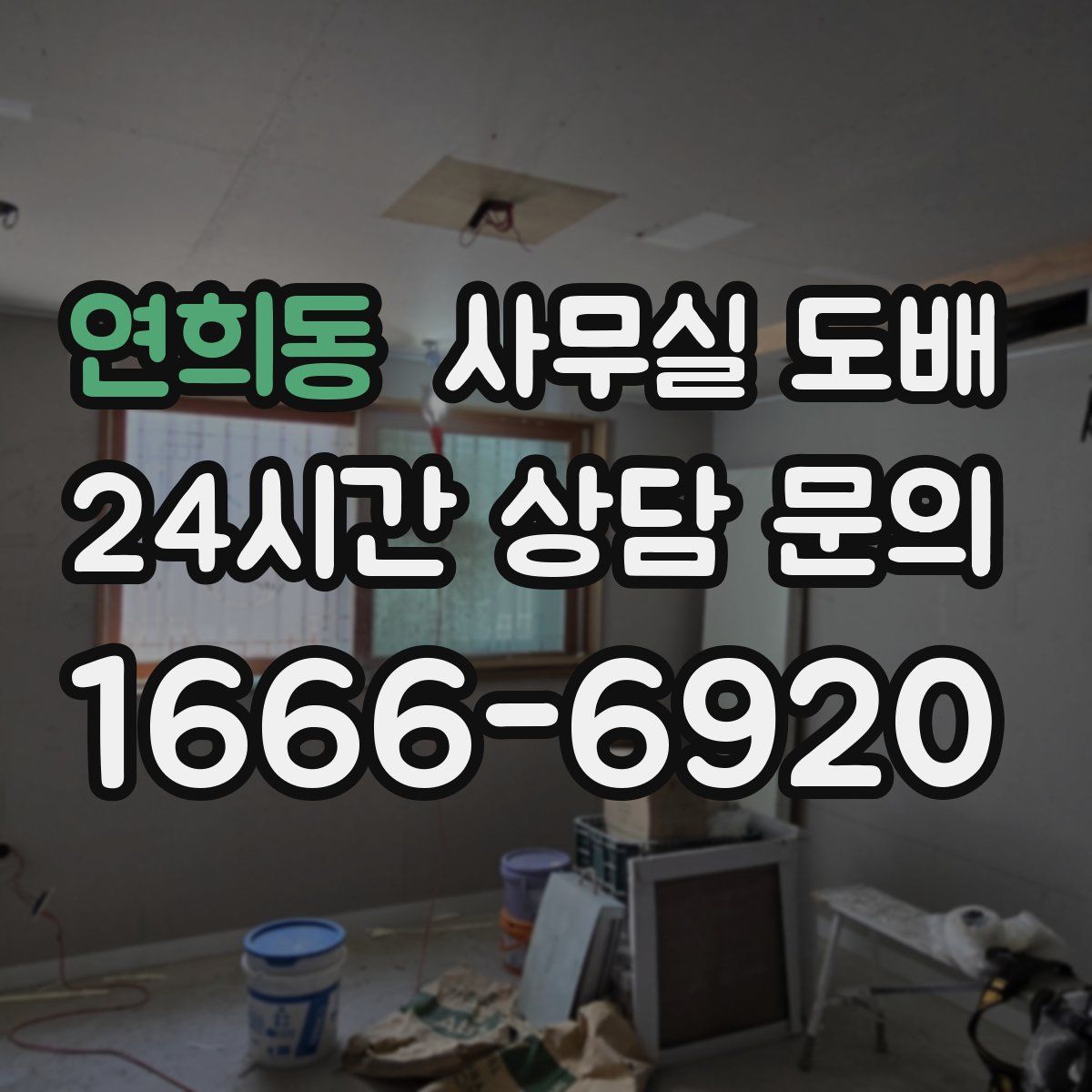 연희동 사무실 도배