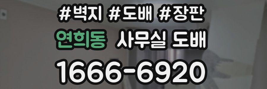 연희동 사무실 도배