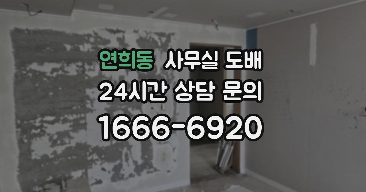 연희동 사무실 도배