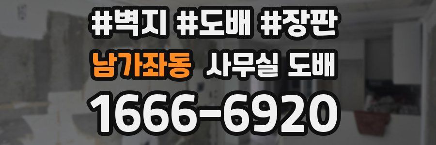남가좌동 사무실 도배